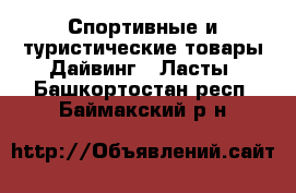 Спортивные и туристические товары Дайвинг - Ласты. Башкортостан респ.,Баймакский р-н